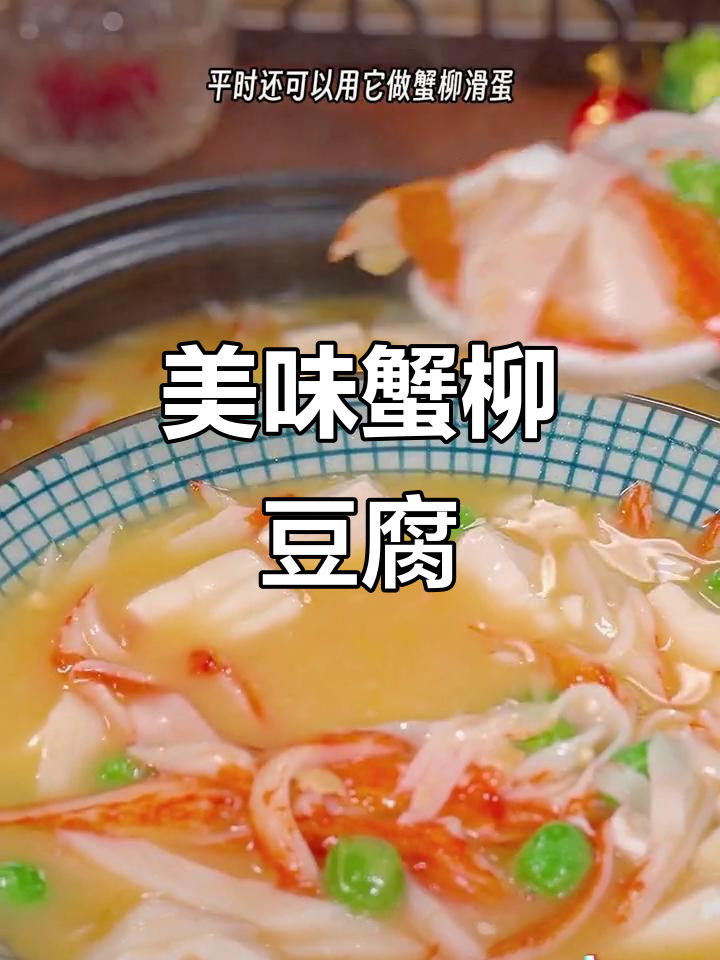 孩子最爱蟹柳豆腐煲,汤浓味美,拌饭吃超赞!