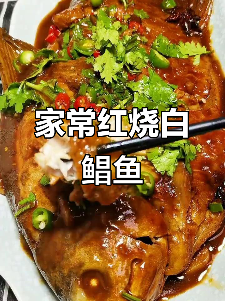 红烧白鲳鱼，肉多刺少，家常美味轻松做