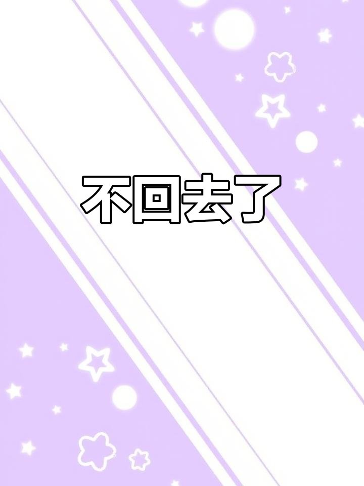 今晚不回家,锐雯知道吗?
