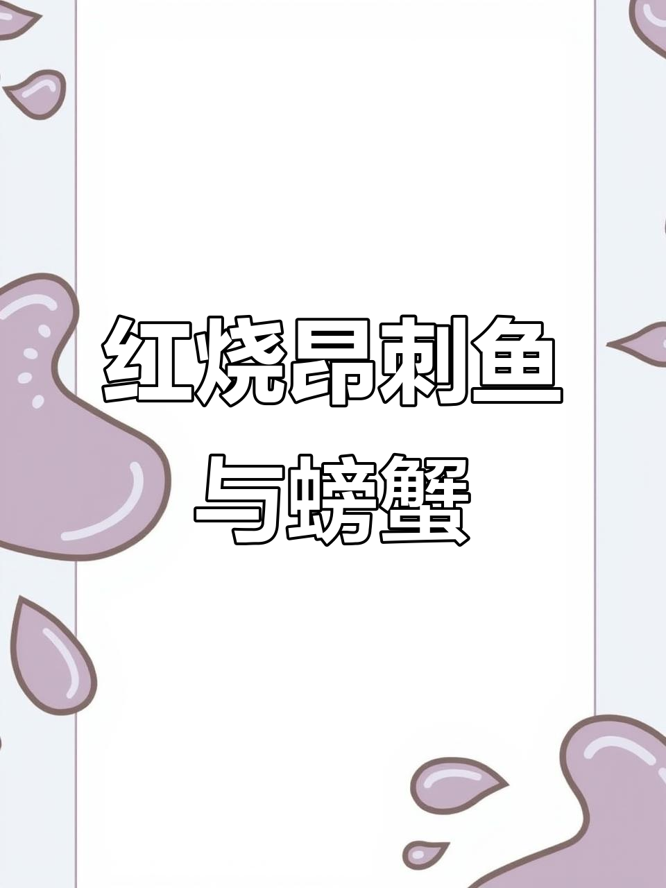 雨天捕捞大丰收,昂刺鱼红烧美味满满一桌