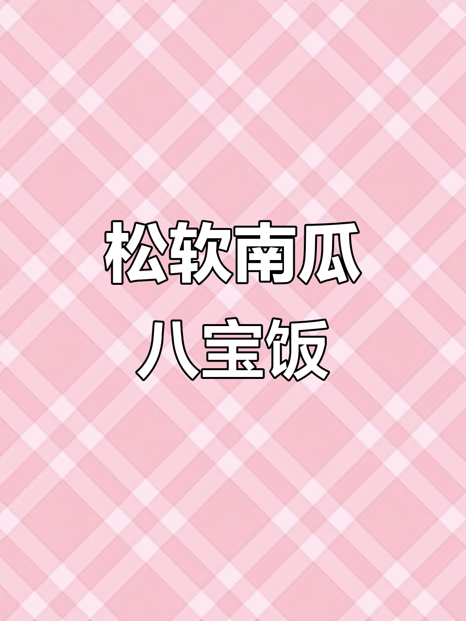 南瓜八宝饭,简单又美味,过年必备!