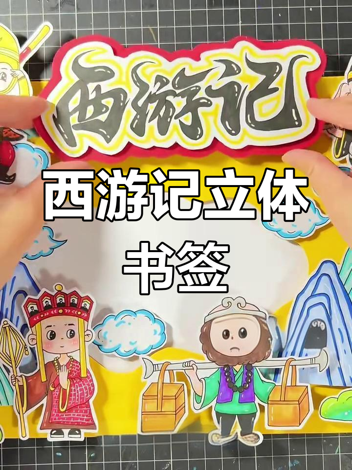 西游记立体手抄报制作全攻略,轻松打造经典读书卡