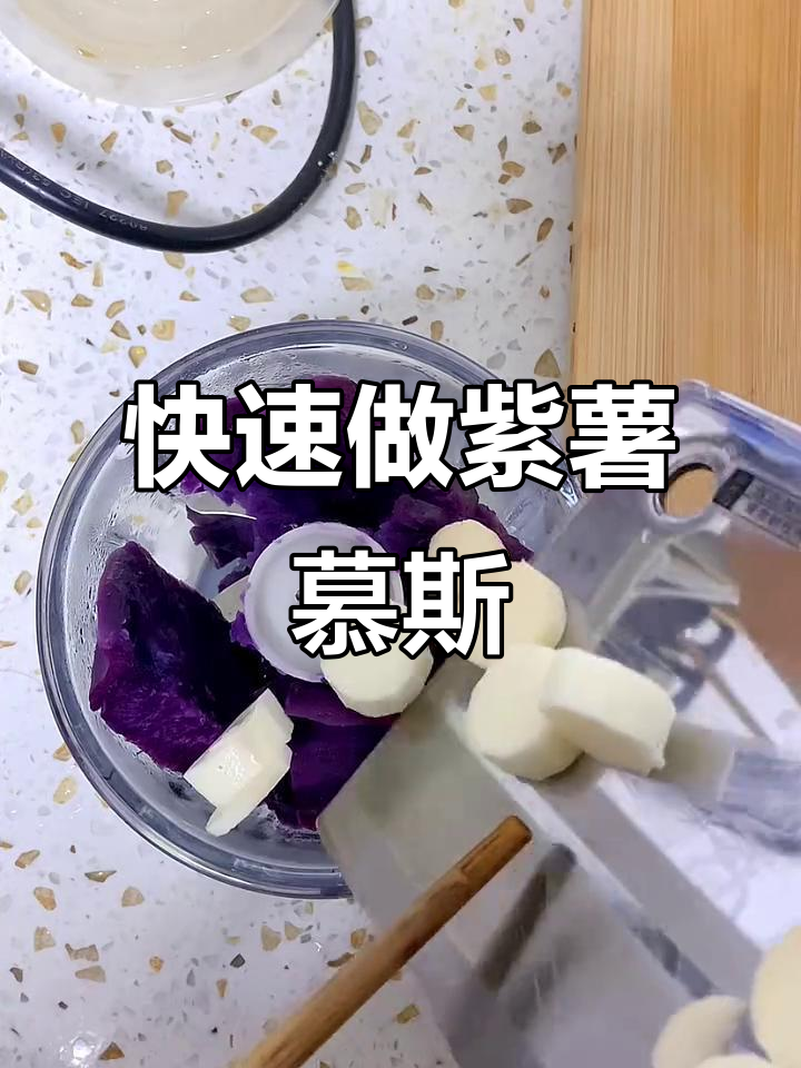 简单又好吃的紫薯山药慕斯,宝宝轻松搞定!