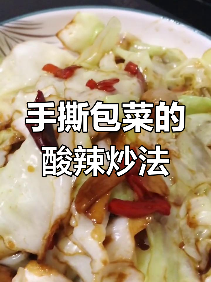 酸辣手撕包菜,家常下饭新做法