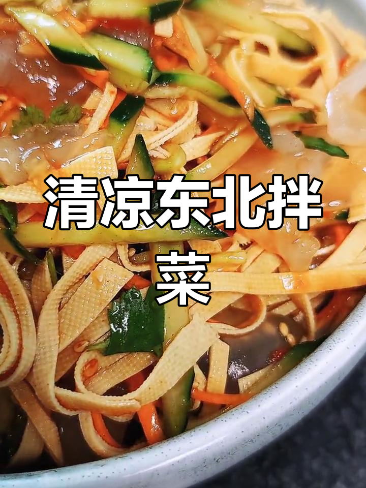 清爽东北大拌菜,简单又开胃