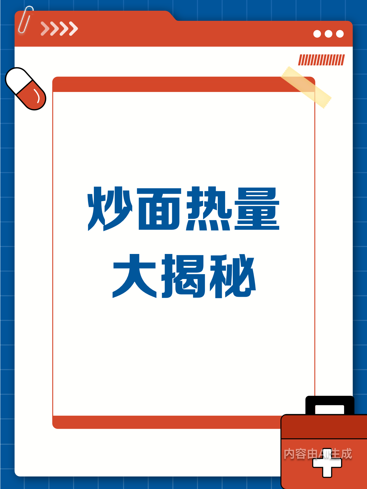 炒面热量大揭秘!别被误导啦