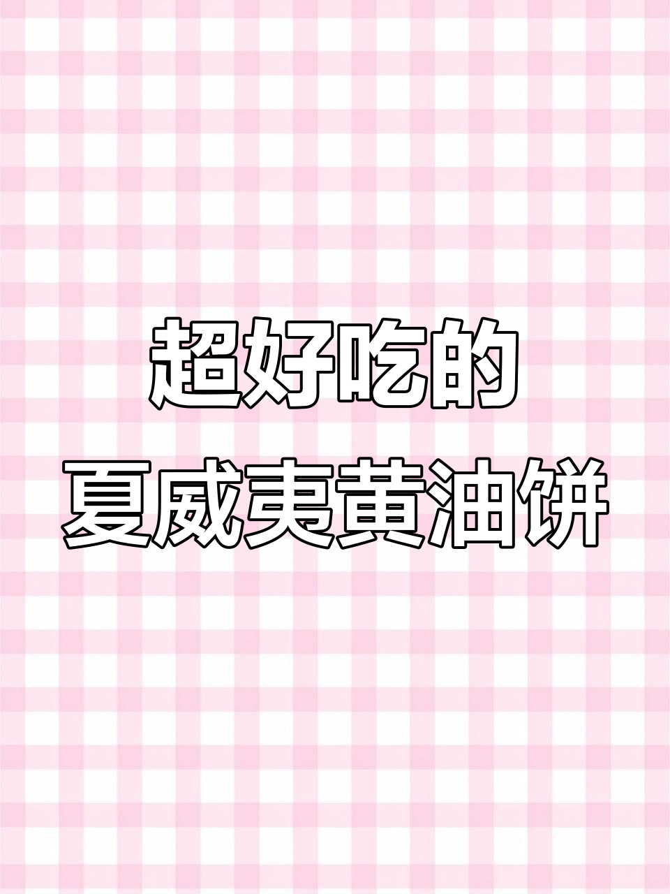夏威夷果仁与黄油饼干完美结合,每一口都让人停不下来