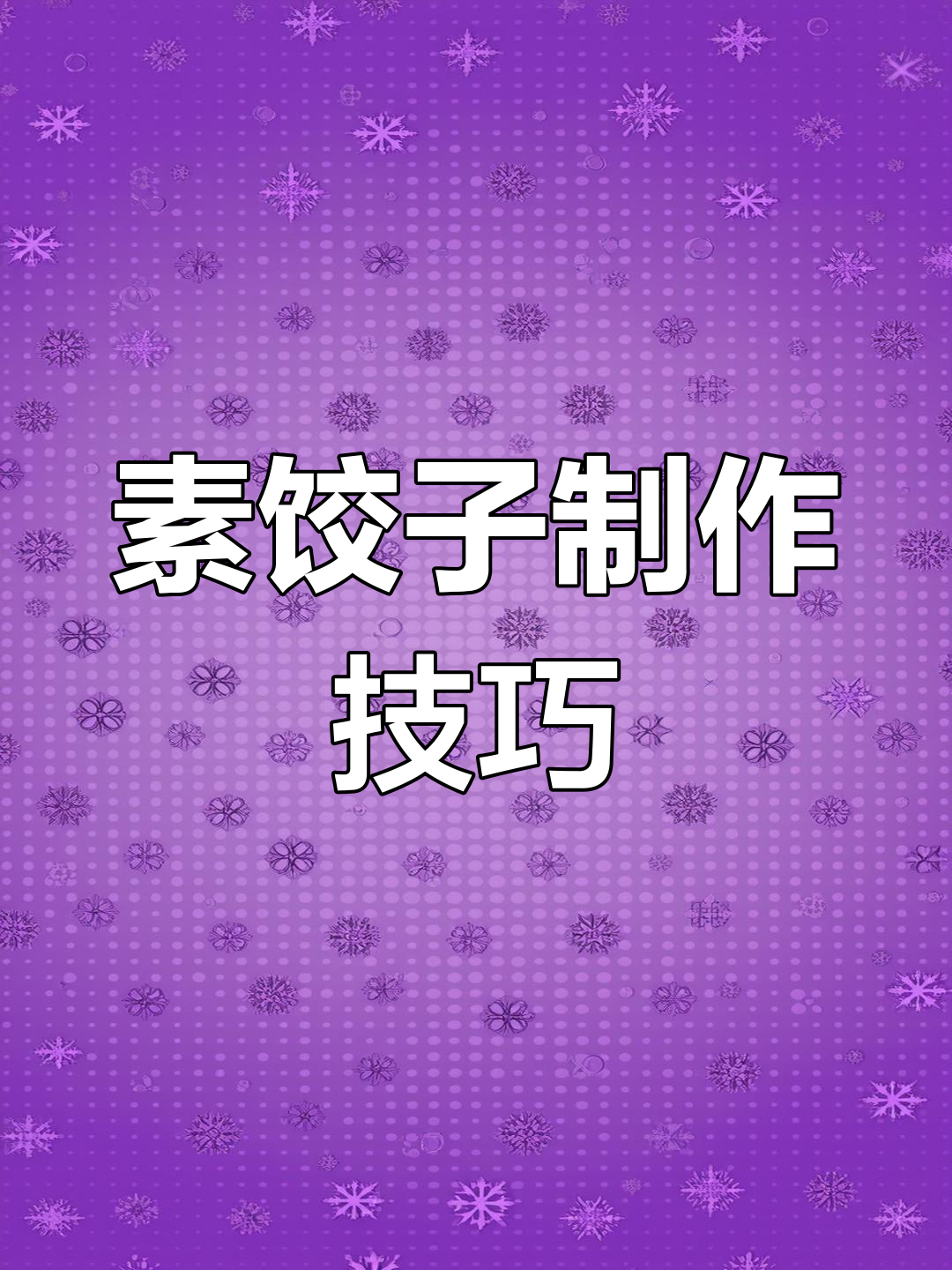 素馅饺子的多种做法,轻松学会