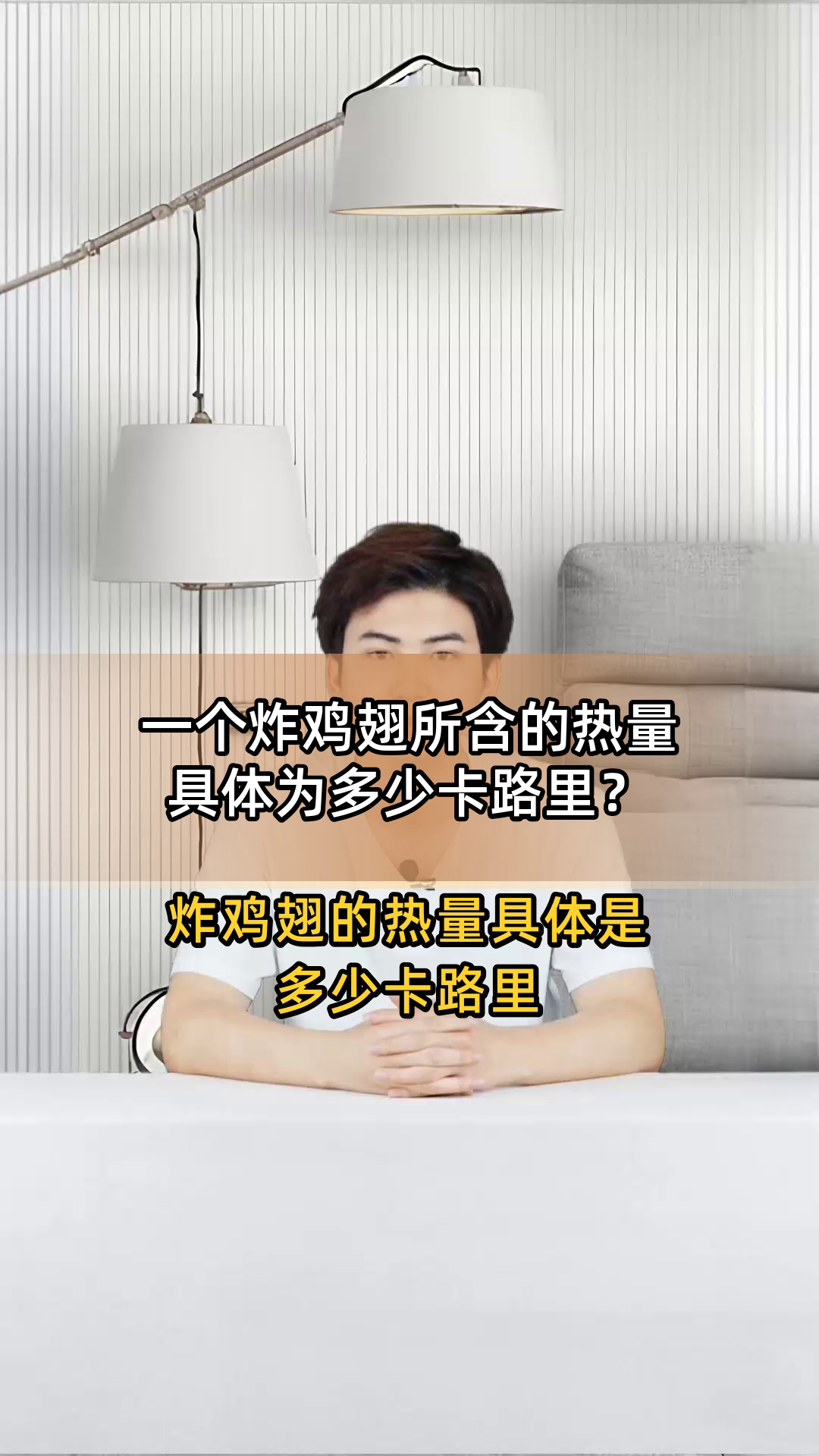 一个炸鸡翅所含的热量具体为多少卡路里?