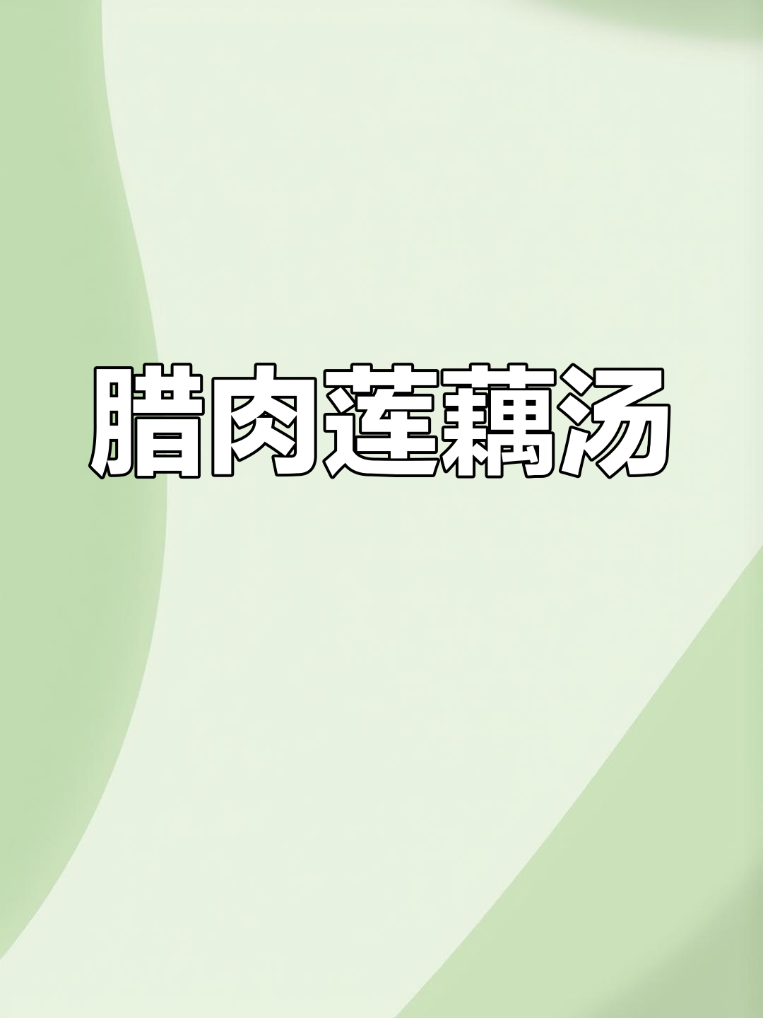 腊肉莲藕汤,鲜香四溢让人无法抗拒