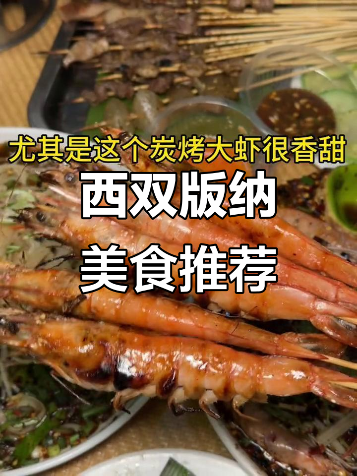西双版纳必试百味烧烤,碳烤大虾和冬阴功汤超赞