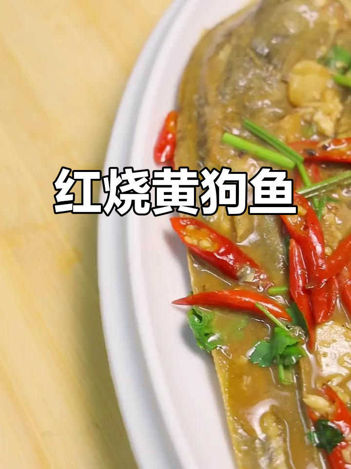 黄狗鱼红烧三步走,煮15分钟香气扑鼻