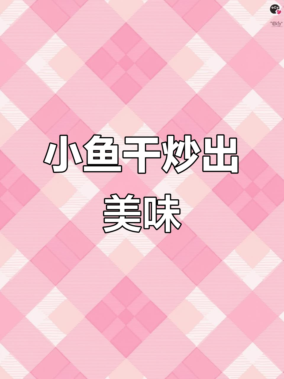 湖南小鱼小虾酥香入味,家常下饭新做法