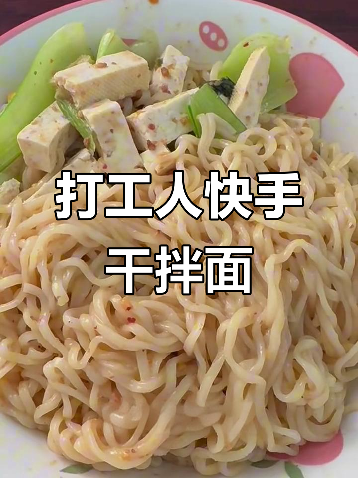 打工人的简易干拌面,快速搞定美味午餐