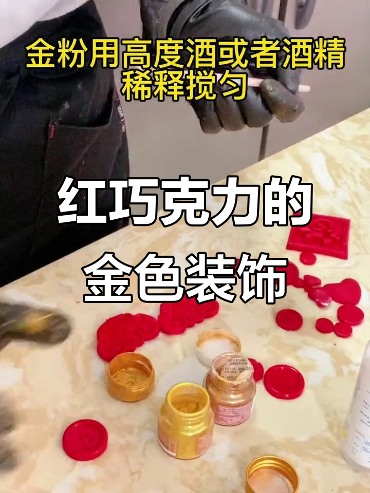 圣诞红巧克力刷金技巧,打造复古情人节爱心蛋糕