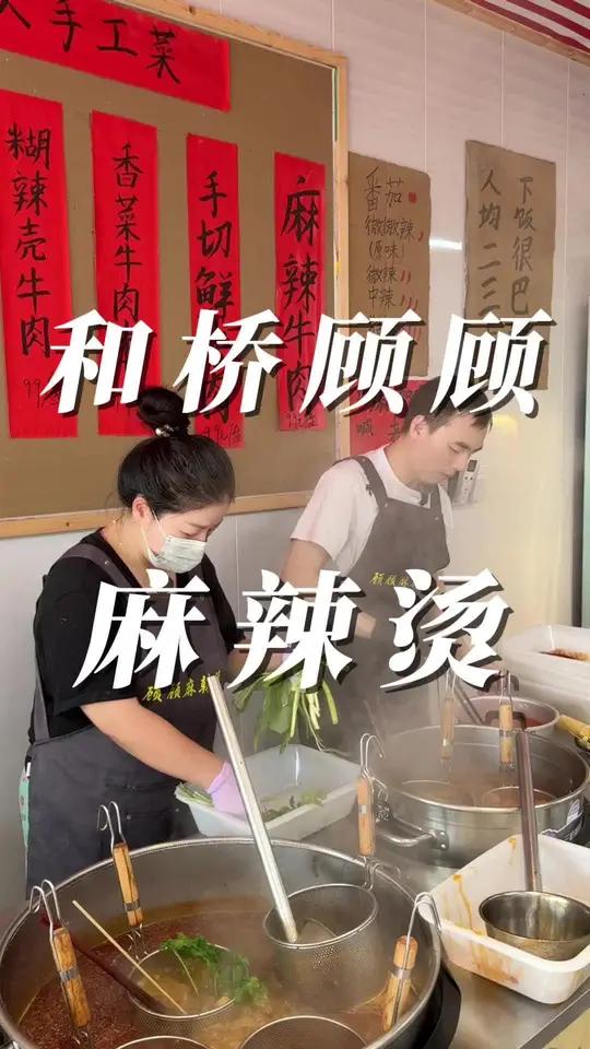 和桥麻辣烫哪家强 开在和桥东横街的顾顾麻辣烫菜品种类多堪比火锅,食材新鲜地道!重庆口味汤底