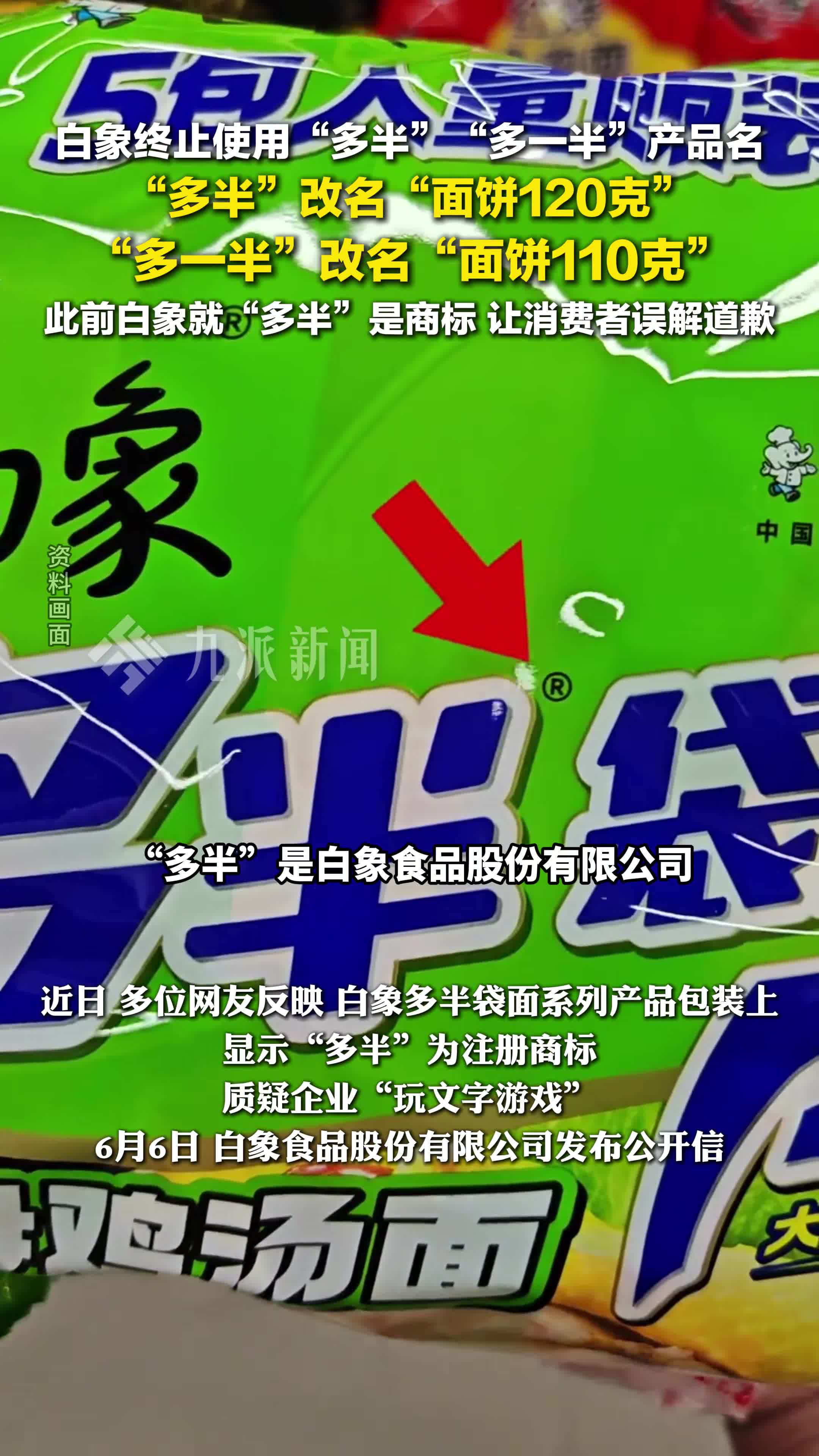 白象终止使用多半产品名:“多半”改名“面饼120克”,“多一半”改名“面饼110克”