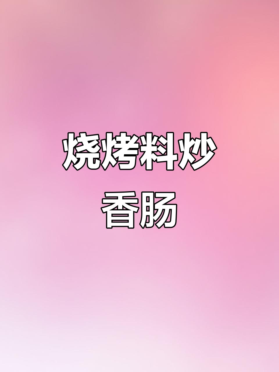 烧烤香肠炒制秘籍,辣味十足的夜宵美味