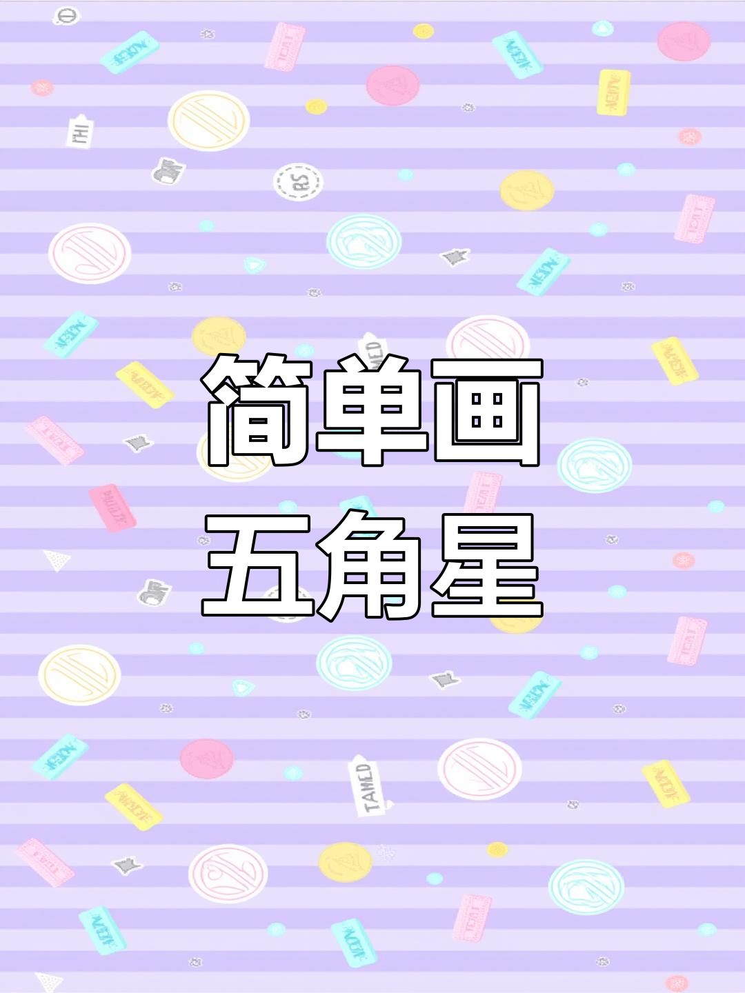 一笔画五角星技巧,轻松学会