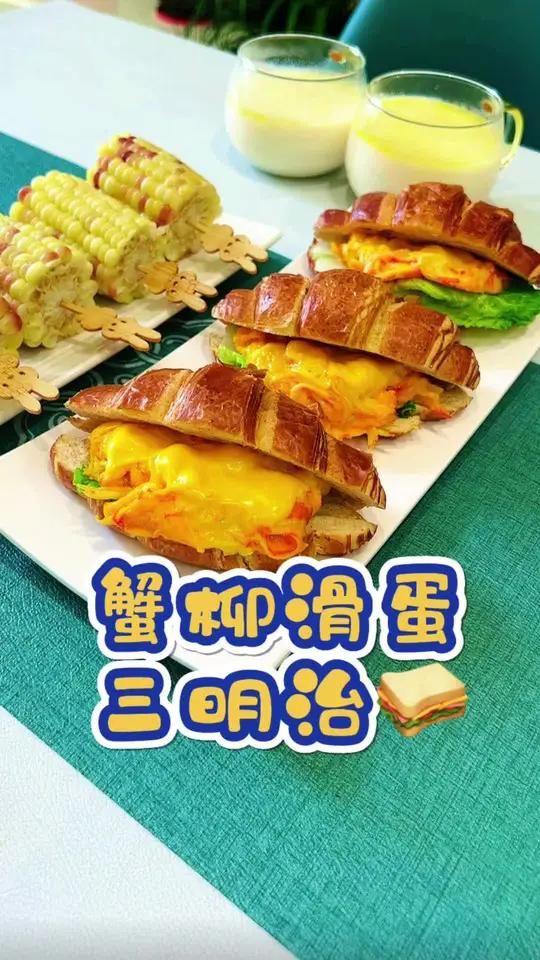 可以爆汁的蟹柳滑蛋三明治,一口咬下全是幸福感,鲜嫩爽口真的很好吃