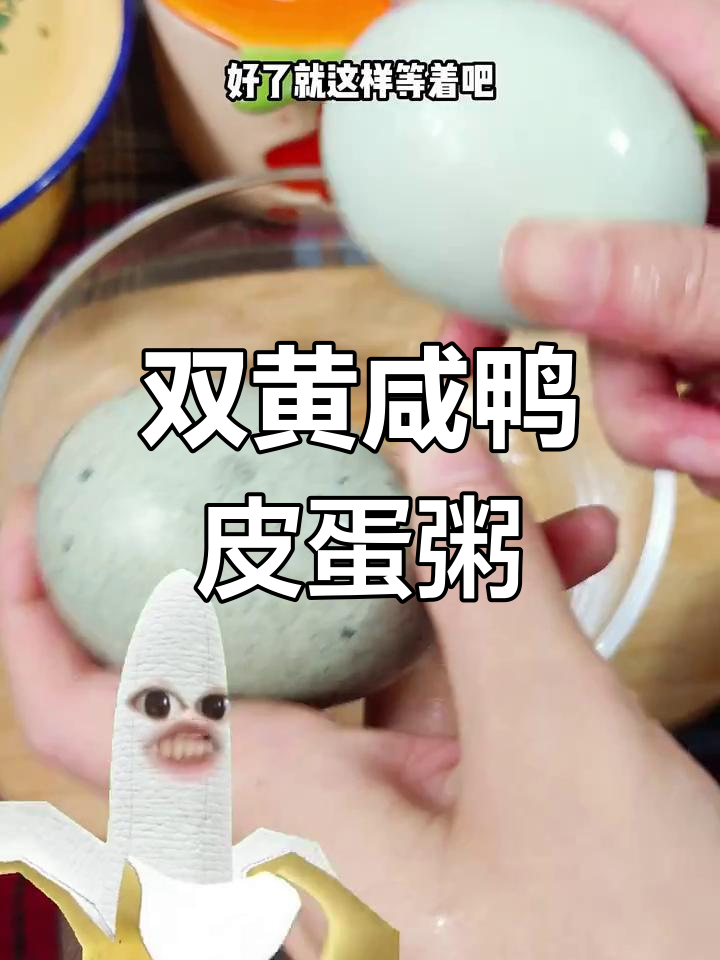 咸鸭皮蛋双黄粥,鲜美又开胃,夏天必备!