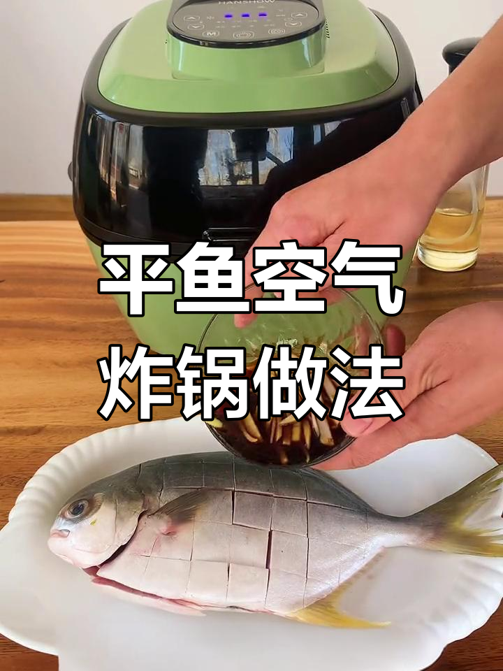 空气炸锅烤平鱼,外焦里嫩
