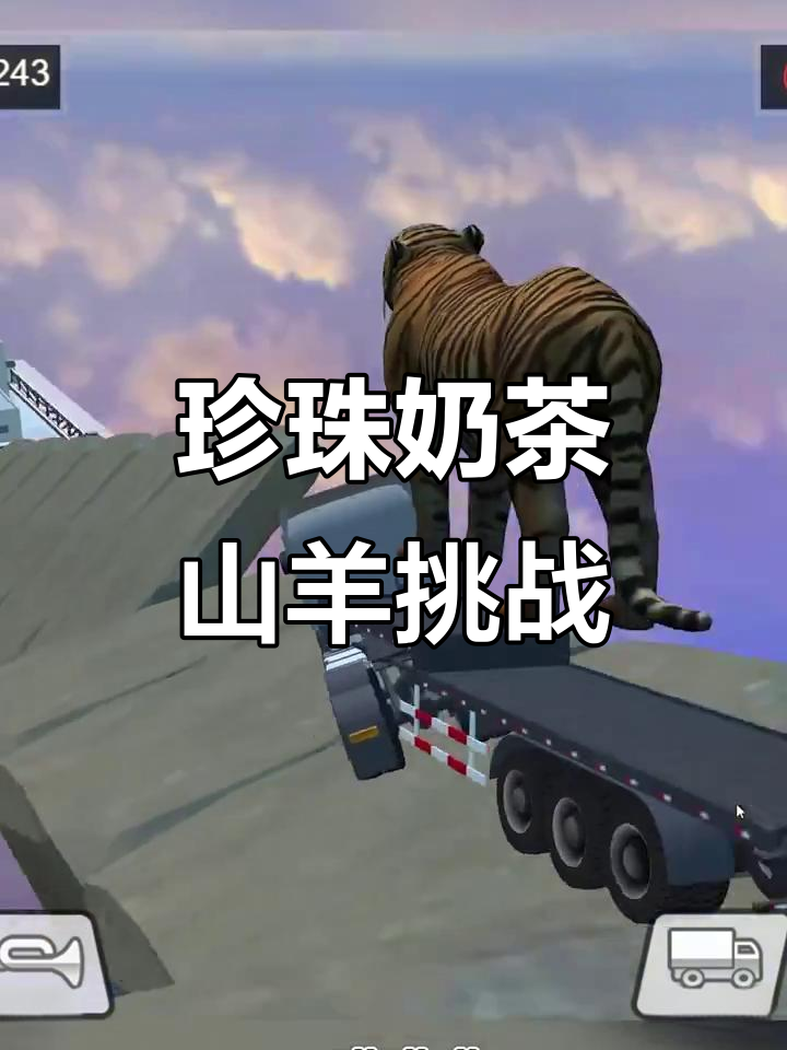 山羊珍珠奶茶制作与大老虎运输任务,轻松搞定!