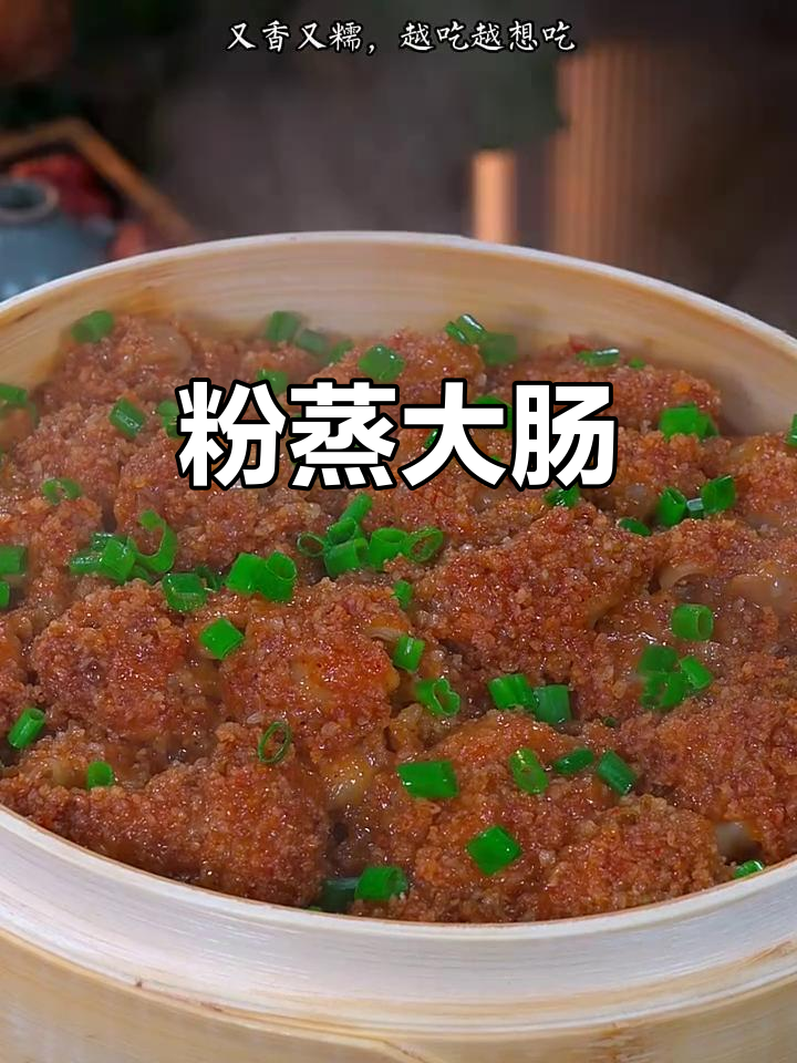 粉蒸肥肠,香糯口感让人欲罢不能