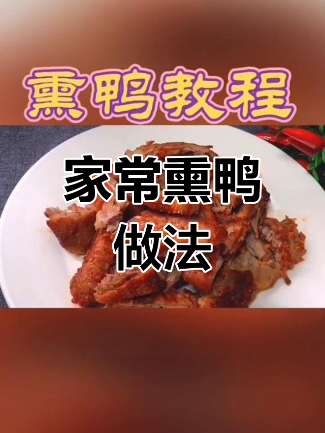 轻松做熏鸭,家常美味又下饭