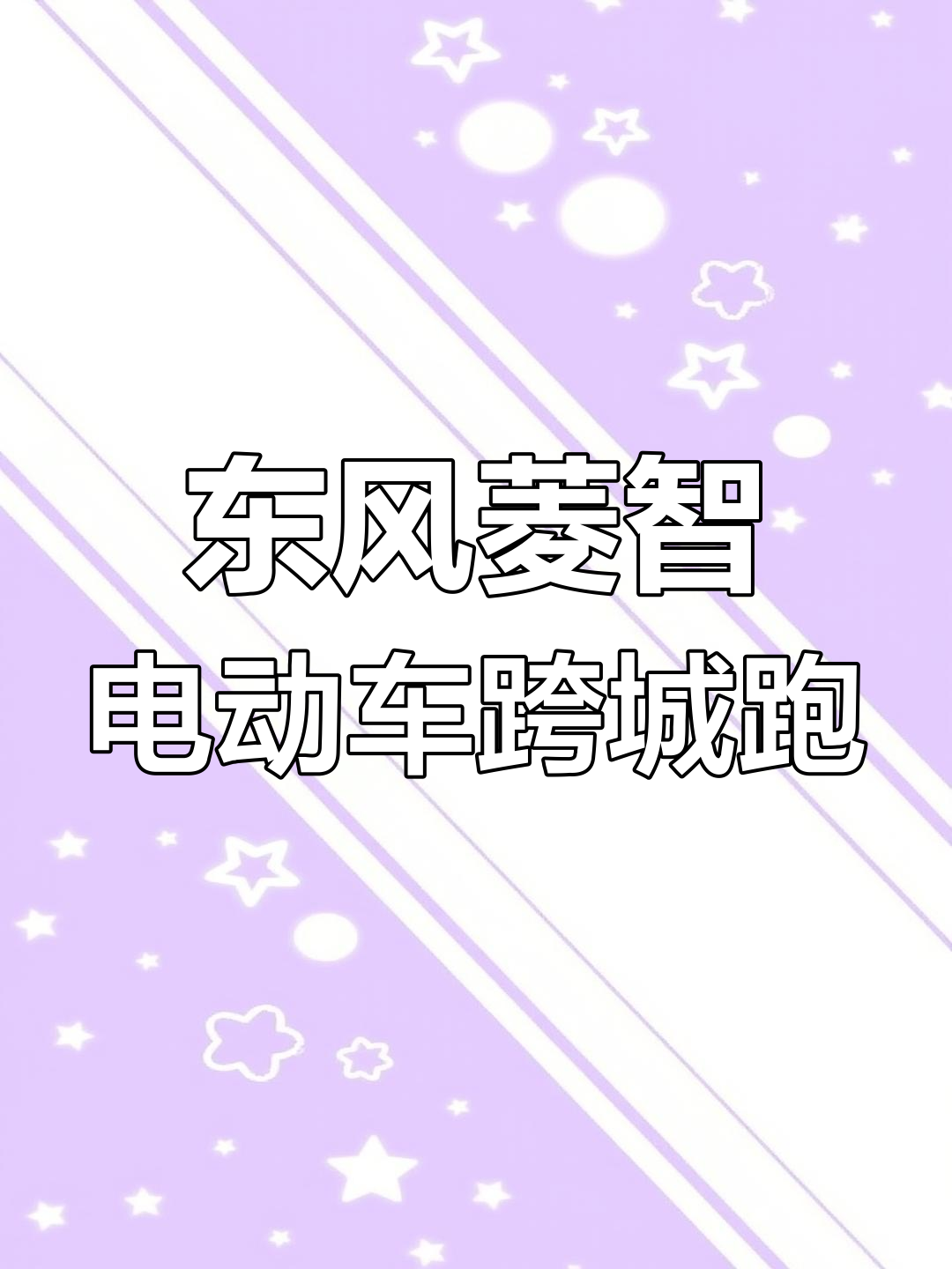 纯电动东风菱智面包车,续航惊人!长沙到株洲湘潭轻松跑