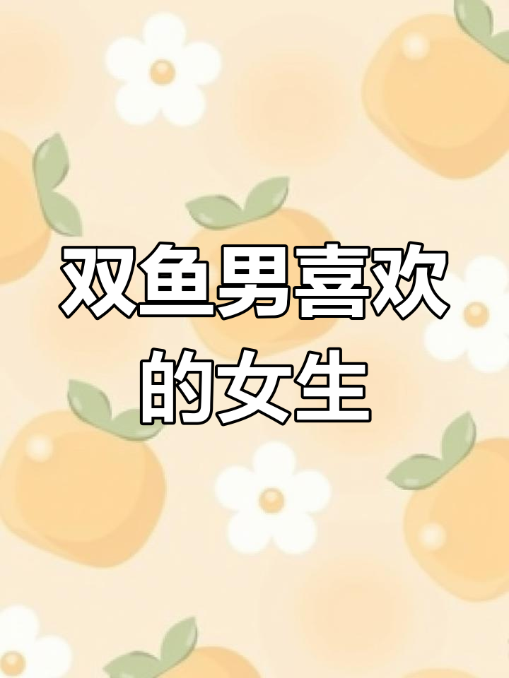 双鱼座男生最爱的女生类型解析