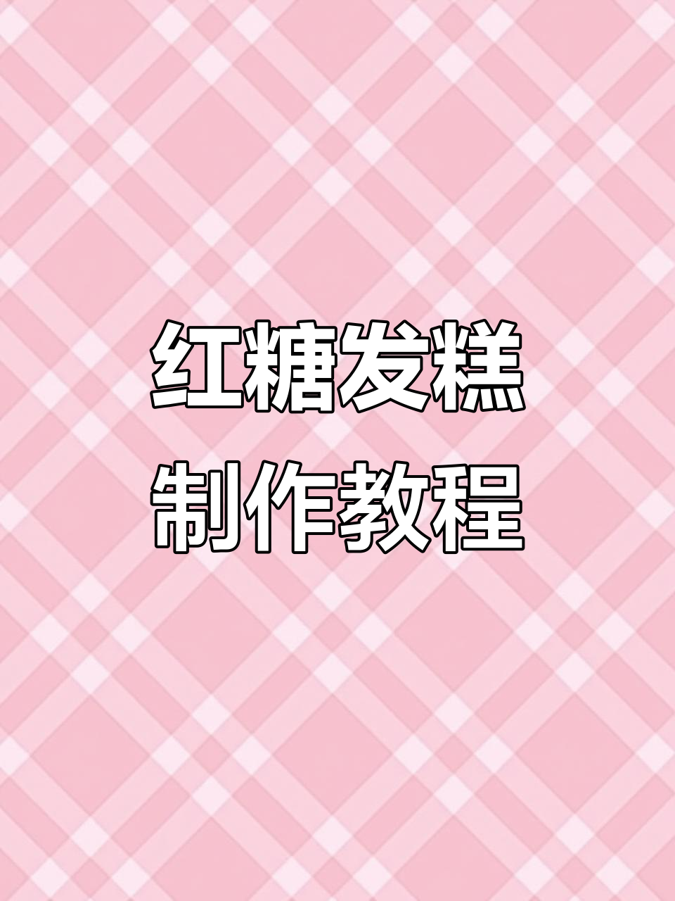 红糖发粿超详细做法,轻松做出完美口感