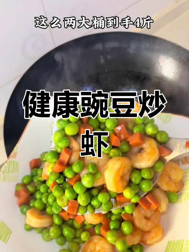 夏日清爽豌豆炒虾仁,营养美味又健康