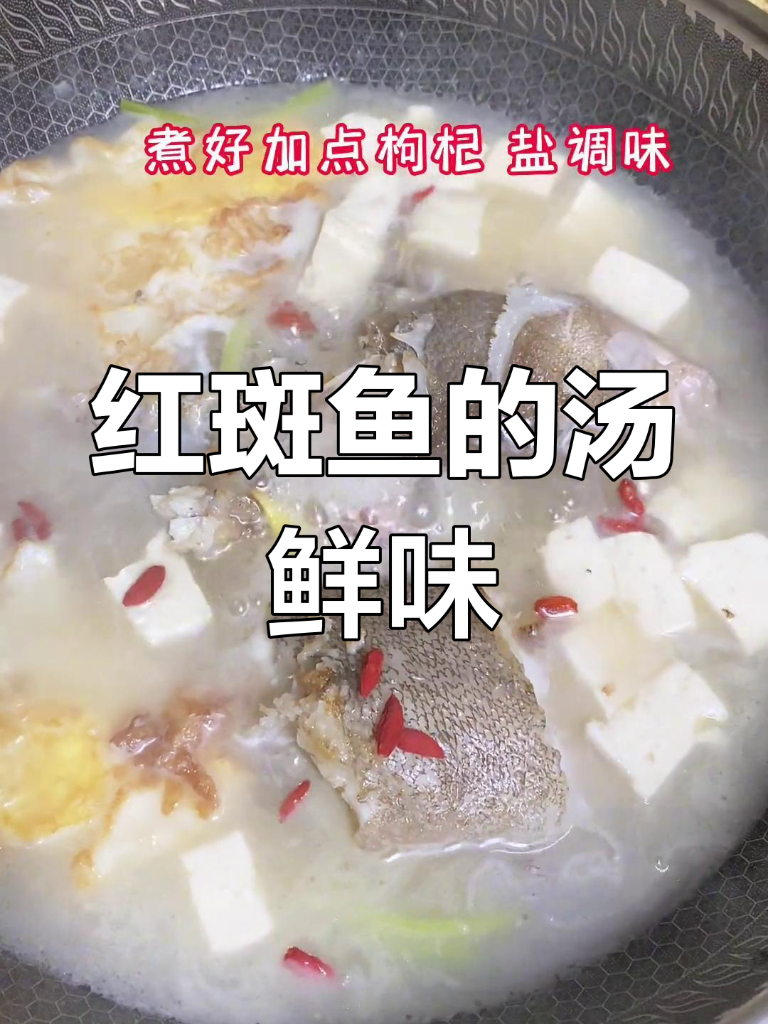 闽南语叫法揭秘:红斑鱼的做法