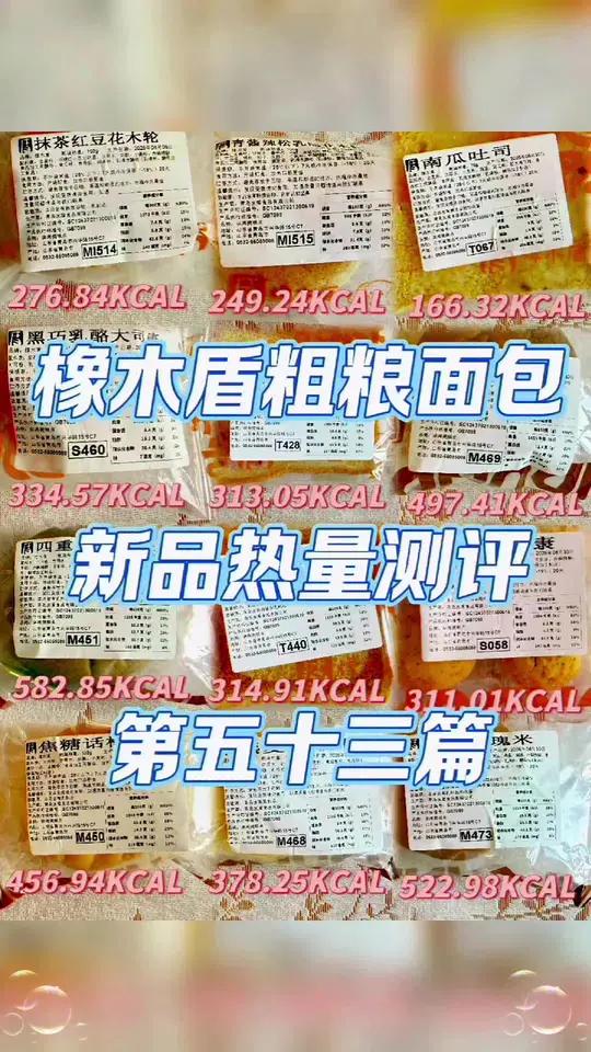 橡木盾粗粮面包新品热量测评第五十三篇 橡木盾粗粮面包坊热量测评第五十三篇～