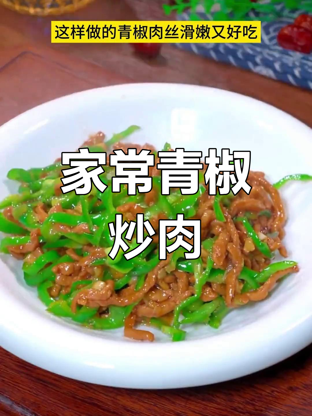 青椒炒肉丝,孕妇产妇必备家常菜
