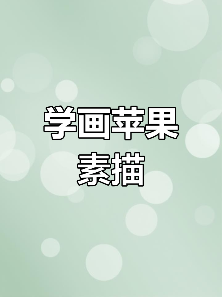 轻松掌握苹果素描技巧,零基础也能画出逼真效果