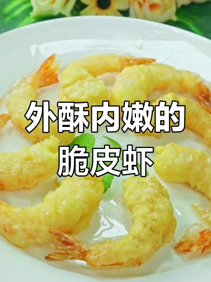 黄金脆皮虾,外酥里嫩一口停不下来