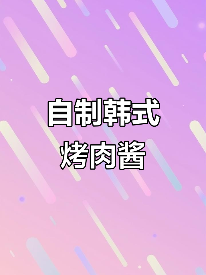 韩式烧烤酱汁，苹果、梨搭配，腌肉更入味！