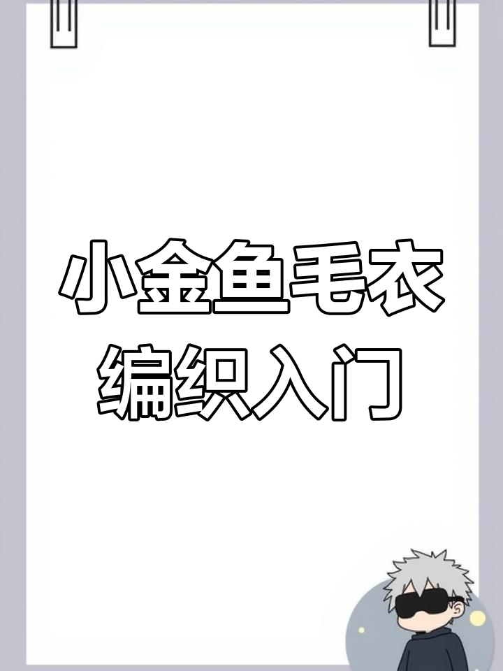 小金鱼儿童毛衣编织教程:经典开衫织法全解析