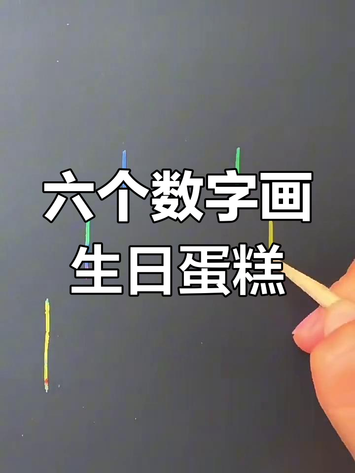 用六个数字画可爱生日蛋糕,简单又好玩