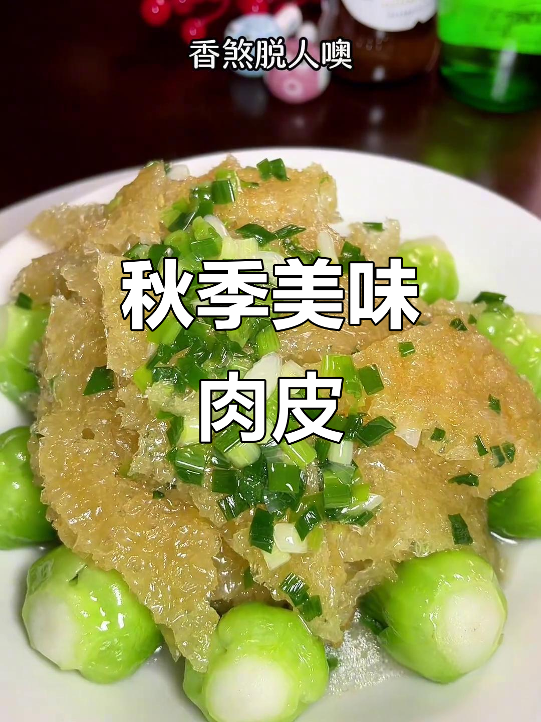 上海人秋天必吃肉皮,简单又香,味道无法抗拒!