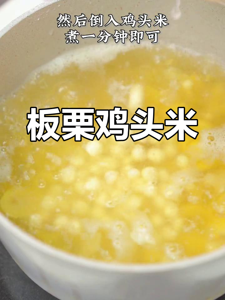 鸡头米甜汤,口感绝佳