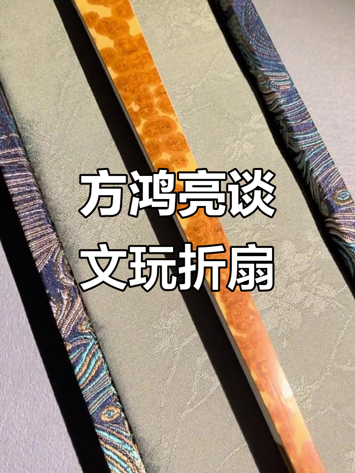 浙派挑灯大师方鸿亮:文玩折扇与云妃竹的魅力
