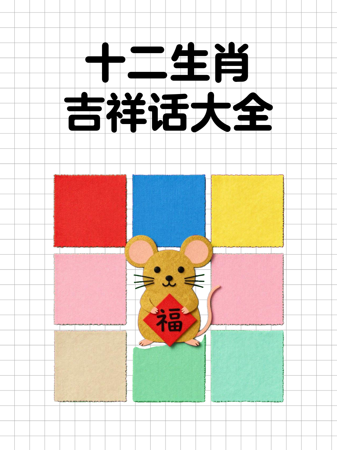 十二生肖吉祥话大全