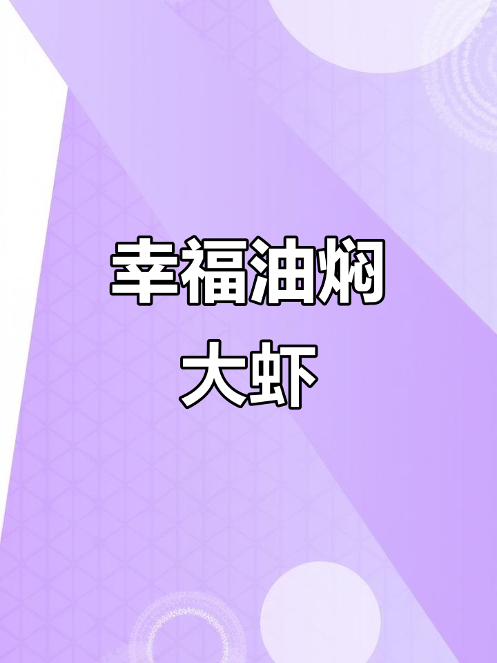 油焖大虾,鲜香十足!基围虾做法全揭秘