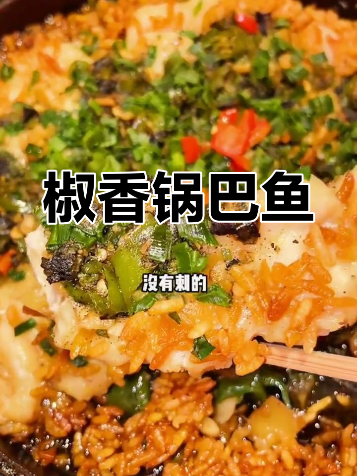 30秒快速做香辣锅巴鱼