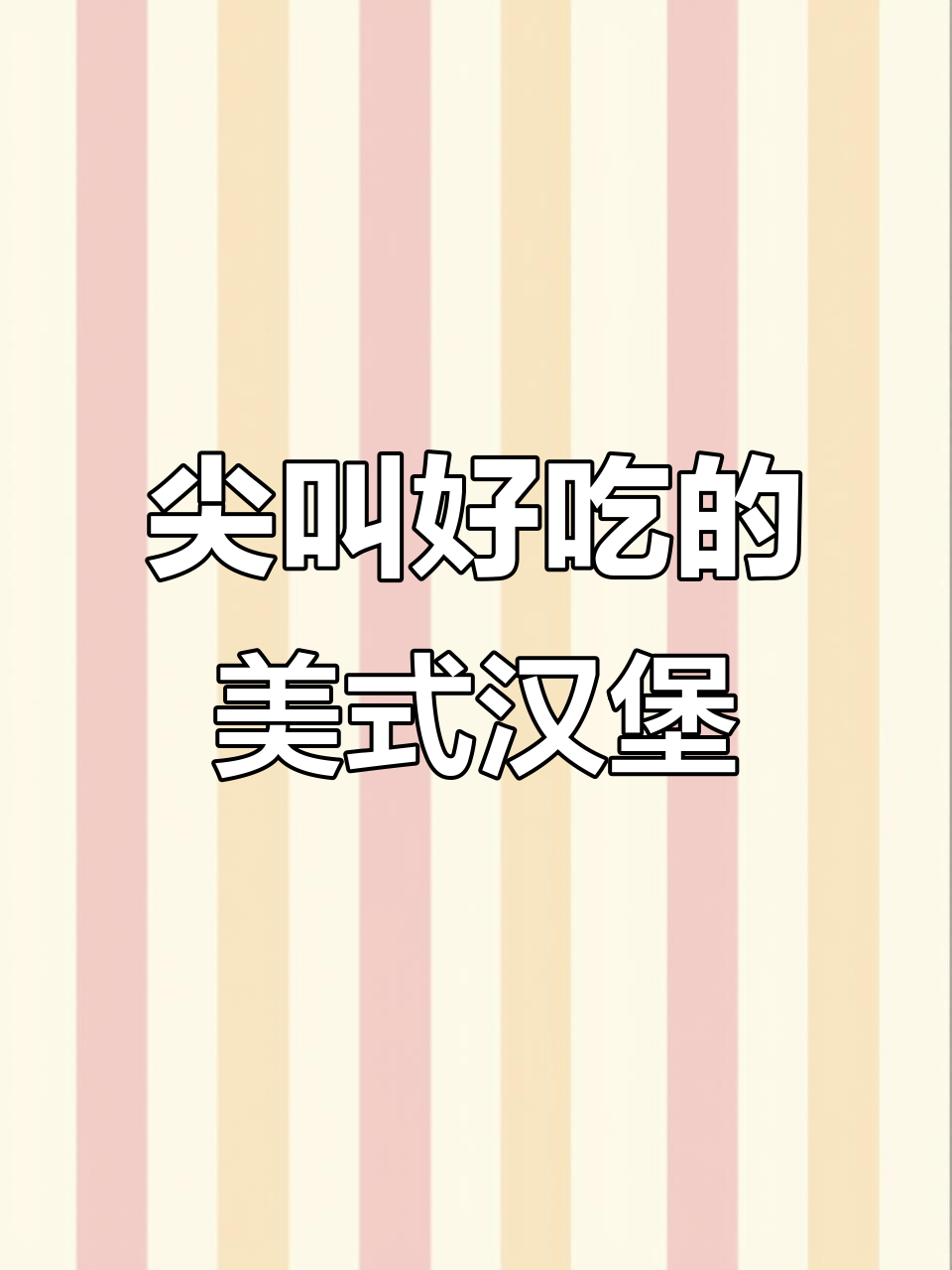 美式汉堡牛肉饼,外焦里嫩,吃上一口就停不下来!
