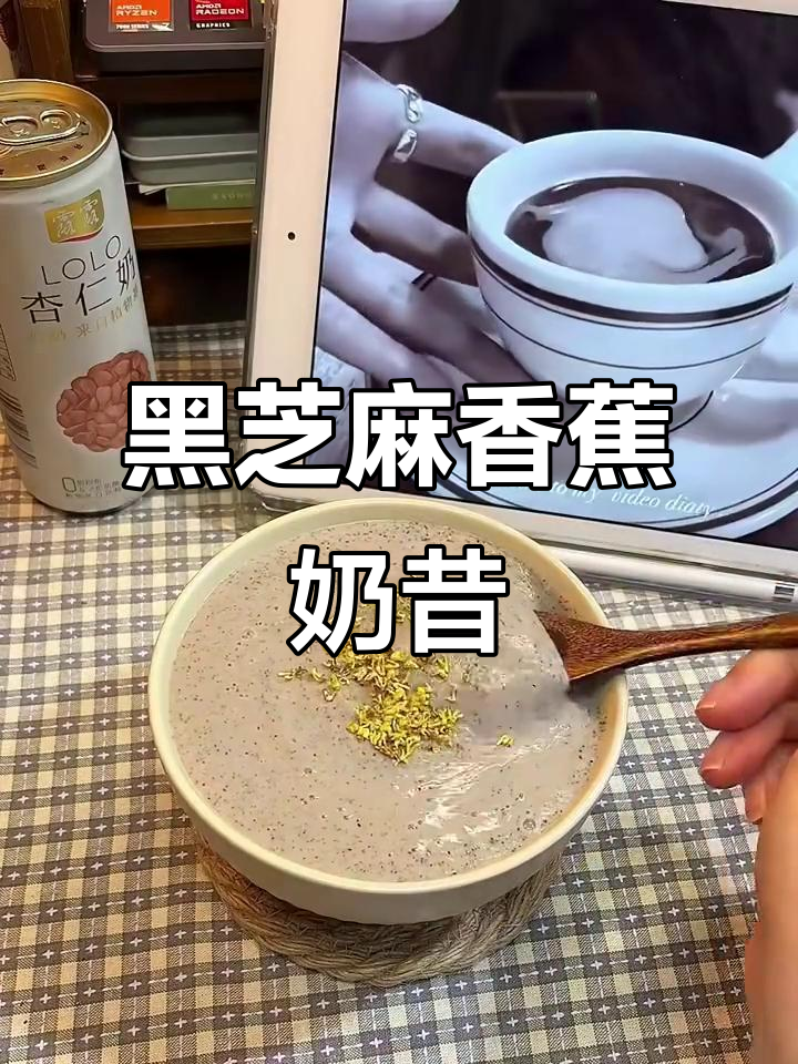 宿舍养生黑芝麻香蕉杏仁奶昔,营养满分又美味