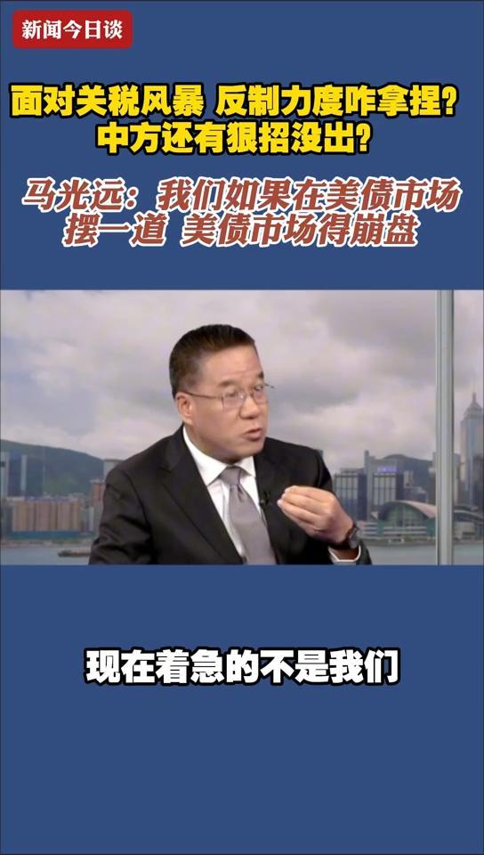 马光远:如果我们在美债市场 摆一道 美债得崩盘